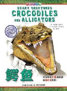可怕的動物·鱷魚