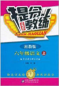 六年級語文(上湘教版) 六年級語文(上湘教版)