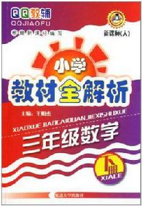 三年級數學下冊-新課標 三年級數學下冊-新課標