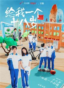 給我一個十八歲 給我一個十八歲