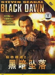 黑暗墜落 黑暗墜落