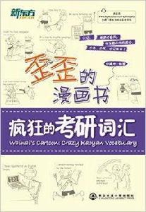 新東方·歪歪的漫畫書:瘋狂的考研辭彙 新東方·歪歪的漫畫書:瘋狂的考研辭彙
