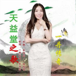 天益堂之歌 天益堂之歌