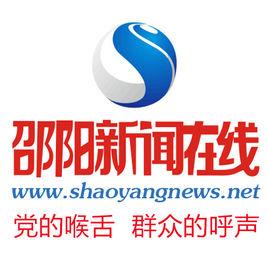 邵陽新聞網 邵陽新聞網
