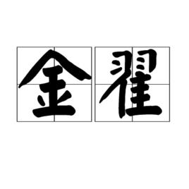 金翟 金翟