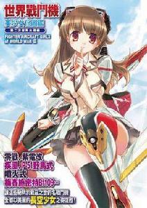 世界戰鬥機美少女化圖鑑:第二次世界大戰篇 世界戰鬥機美少女化圖鑑:第二次世界大戰篇