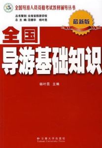全國導遊基礎知識(最新版) 全國導遊基礎知識(最新版)