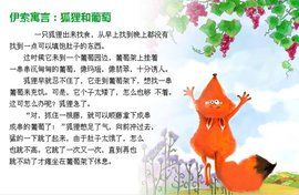 狐狸和葡萄 狐狸和葡萄