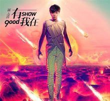 羅志祥《有我在》專輯封面