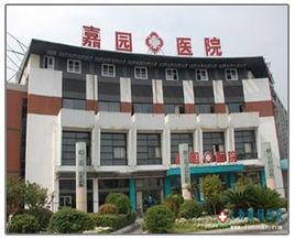 上海嘉園醫院 上海嘉園醫院