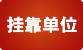 掛靠單位 掛靠單位