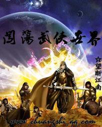 闖蕩武俠世界 闖蕩武俠世界