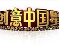 《創意中國星》 《創意中國星》