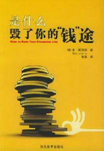 是什麼毀了你的錢途 是什麼毀了你的錢途