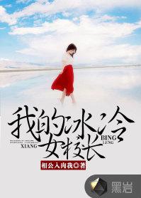 我的冰冷女校長 我的冰冷女校長