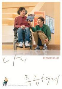 我的特級兄弟 我的特級兄弟