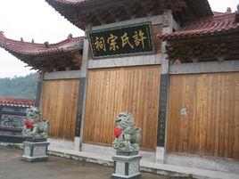 許氏宗族 許氏宗族