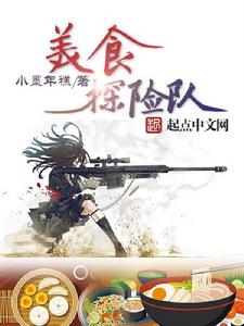 美食探險隊 美食探險隊