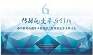 中華新聞傳播學術聯盟研究生學術研討會 中華新聞傳播學術聯盟研究生學術研討會