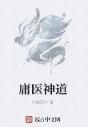 庸醫神道 庸醫神道