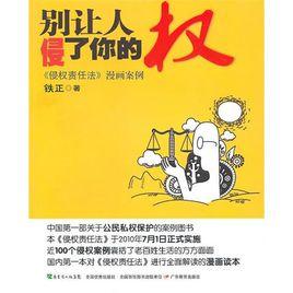 別讓人侵了你的權:侵權責任法漫畫案例 別讓人侵了你的權:侵權責任法漫畫案例