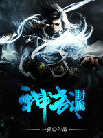 神武封魔 神武封魔