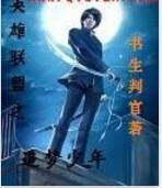 英雄聯盟之追夢少年 英雄聯盟之追夢少年