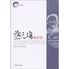 《蔡元培論人生》 《蔡元培論人生》