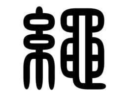 繩氏族譜 繩氏族譜