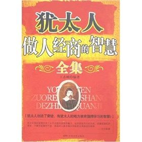 《猶太人做人經商的智慧全集》