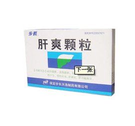 肝爽顆粒 肝爽顆粒