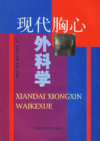 現代胸心外科學 現代胸心外科學