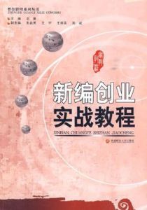 新編創業實戰教程