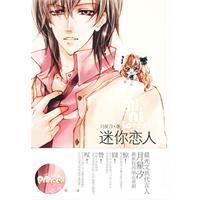 迷你戀人 迷你戀人