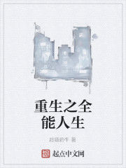 重生之全能人生 重生之全能人生