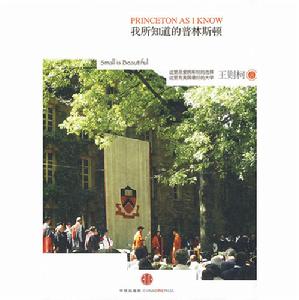 我所知道的普林斯頓 我所知道的普林斯頓