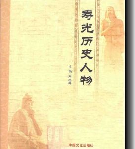 壽光歷史人物 壽光歷史人物