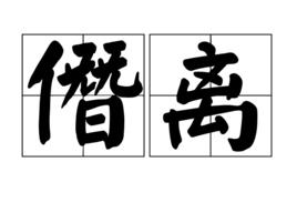 僭離 僭離