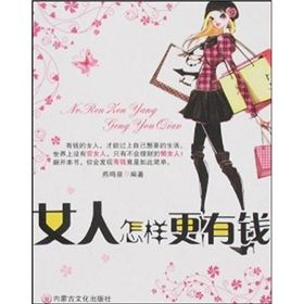 《女人怎樣更有錢》