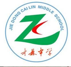 揭東縣才林中學 揭東縣才林中學