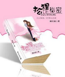 狐狸的秘密 狐狸的秘密