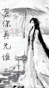 有你再無誰 有你再無誰