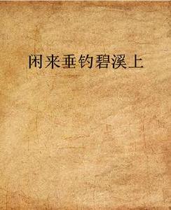 閒來垂釣碧溪上 閒來垂釣碧溪上