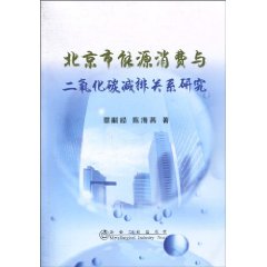 北京市能源消費與二氧化碳減排關係研究