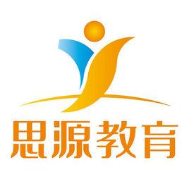 思源教育 思源教育