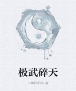 極武碎天 極武碎天