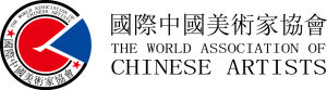 國際中國美協 國際中國美協