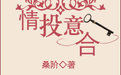 《情投意合》