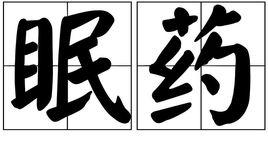 眠藥 眠藥