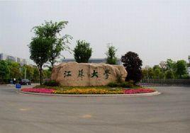 江蘇大學管理學院 江蘇大學管理學院